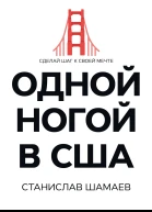 Одной ногой в США Сделай шаг к своей мечте