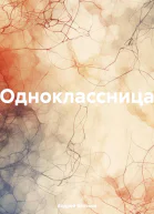 Одноклассница