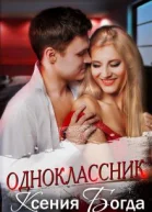 Одноклассник СИ