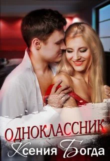 Одноклассник СИ
