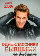 Одноклассники бывшими не бывают