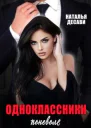 Одноклассники поневоле