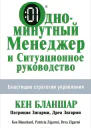 Одноминутный менеджер и Ситуационное руководство
