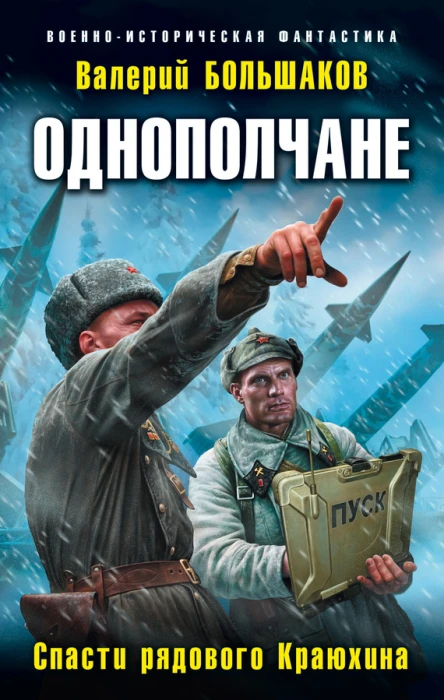 Однополчане Спасти рядового Краюхина  Валерий Большаков