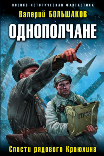 Однополчане Спасти рядового Краюхина