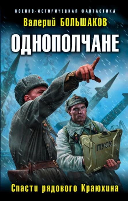 Однополчане Спасти рядового Краюхина