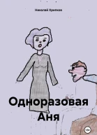 Одноразовая Аня