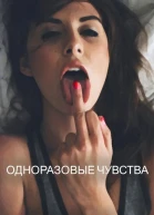 Одноразовые чувства СИ