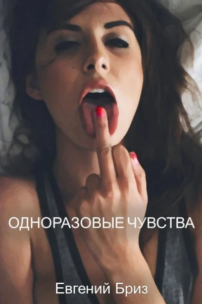 Одноразовые чувства СИ