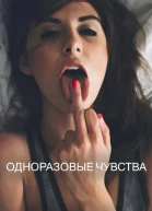 Одноразовые чувства