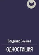 Одностишия