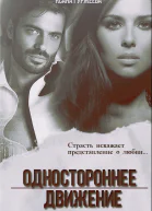 Одностороннее движение СИ