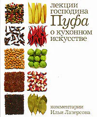 Одоевский В Ф Кухня Лекции господина Пуфа доктора энциклопедии и других наук о кухонном искусстве  Подгот текста и вступит статья С А Денисенко коммент И И Лазерсона