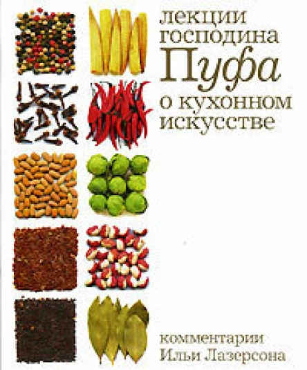 Одоевский В Ф Кухня Лекции господина Пуфа доктора энциклопедии и других наук о кухонном искусстве  Подгот текста и вступит статья С А Денисенко коммент И И Лазерсона