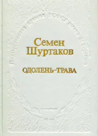 Одоленьтрава Роман