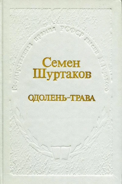 Одоленьтрава Роман
