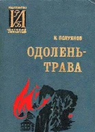 Одоленьтрава