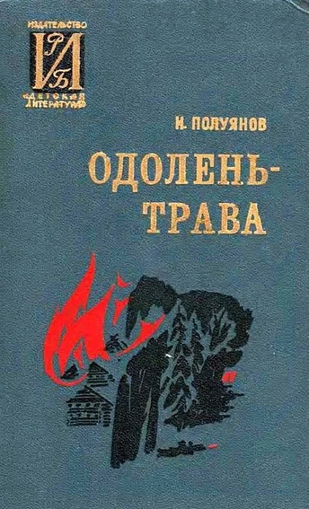 Одоленьтрава