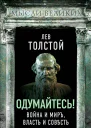 Одумайтесь Война и миръ власть и совѣсть