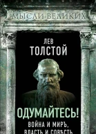 Одумайтесь Война и миръ власть и совѣсть