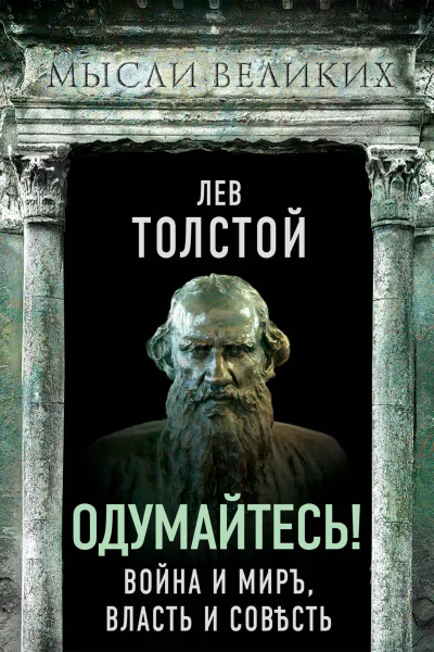 Одумайтесь Война и миръ власть и совѣсть