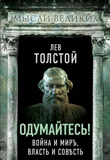 Одумайтесь Война и миръ власть и совѣсть