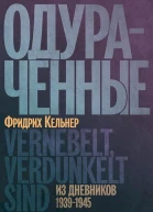 Одураченные Из дневников 19391945