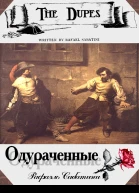 Одураченные