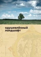 Одушевленный ландшафт сборник статей