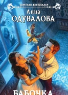 Одувалова Анна Сергеевна Бабочка на ее плече  фантастический роман