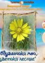 Одуванчики мои цветики лесные Вне конкурса СИ