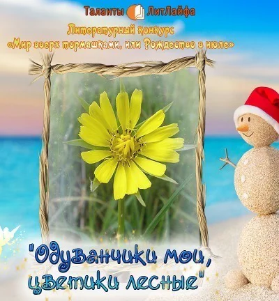 Одуванчики мои цветики лесные Вне конкурса СИ