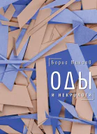 Оды и некрологи