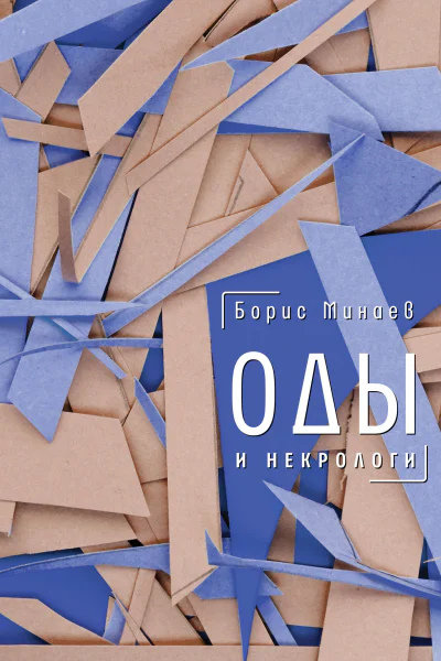 Оды и некрологи