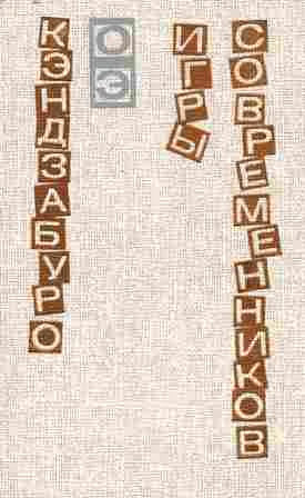 Оэ К Игры современников