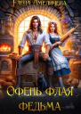 Офень флая федьма