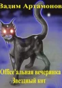 Officeальная вечеринка Звездный кот СИ