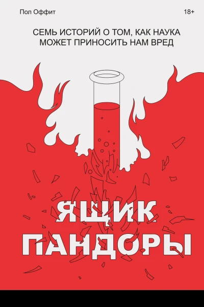 Оффит Пол Ящик Пандоры Семь историй о том как наука может приносить нам вред  пер с англ Т Землеруб  науч ред В Гладырев