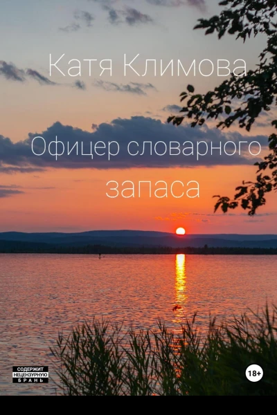 Офицер словарного запаса