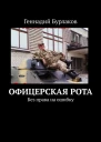 Офицерская рота Без права на ошибку