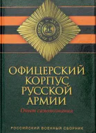 Офицерский корпус Русской Армии  Опыт самопознания