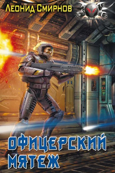 Офицерский мятеж