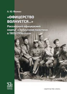 Офицерство волнуется Российский офицерский корпус и публичная политика в 19051914 годах