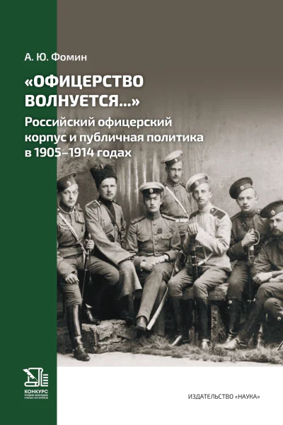 Офицерство волнуется Российский офицерский корпус и публичная политика в 19051914 годах