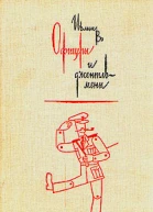 Офицеры и джентльмены