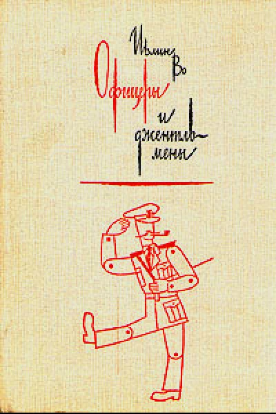 Офицеры и джентльмены