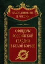 Офицеры российской гвардии в Белой борьбе Том 8