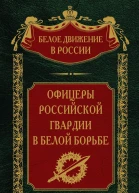 Офицеры российской гвардии в Белой борьбе Том 8