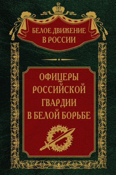 Офицеры российской гвардии в Белой борьбе Том 8