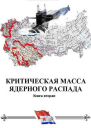 Офицеры советских подводных крейсеров СИ